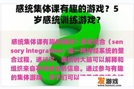 感统集体课有趣的游戏？5岁感统训练游戏？