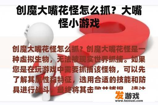 创魔大嘴花怪怎么抓？大嘴怪小游戏