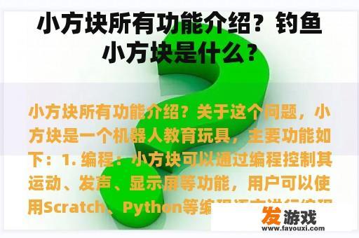 小方块所有功能介绍？钓鱼小方块是什么？