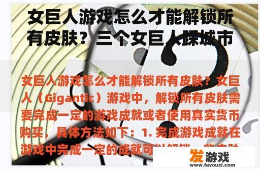 女巨人游戏怎么才能解锁所有皮肤？三个女巨人踩城市的游戏？