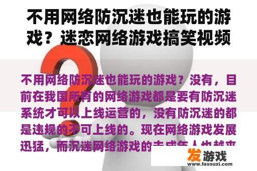 不用网络防沉迷也能玩的游戏？迷恋网络游戏搞笑视频大全
