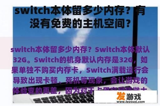 switch本体留多少内存？有没有免费的主机空间？