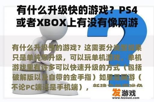 尽管如此，你依然可以在PS4和Xbox上找到许多有趣的游戏体验。
