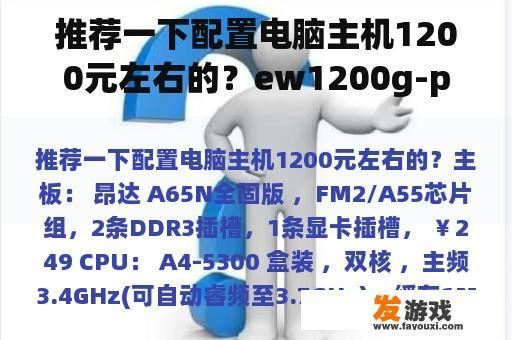 推荐一下配置电脑主机1200元左右的？ew1200g-pro可以带多少主机？