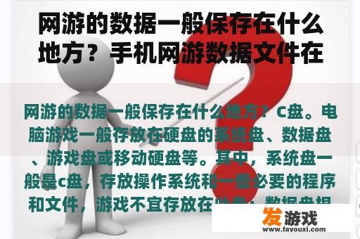 网游的数据一般保存在什么地方？手机网游数据文件在哪