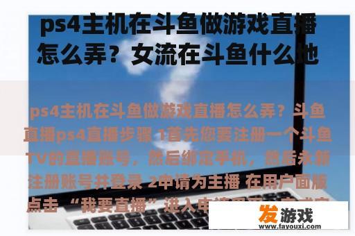 ps4主机在斗鱼做游戏直播怎么弄？女流在斗鱼什么地位？