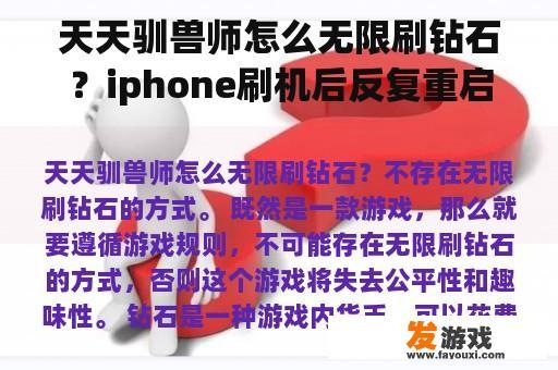 天天驯兽师怎么无限刷钻石？iphone刷机后反复重启如何解决？