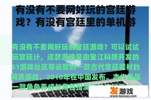 有没有不要网好玩的宫廷游戏？有没有宫廷里的单机游戏呢？