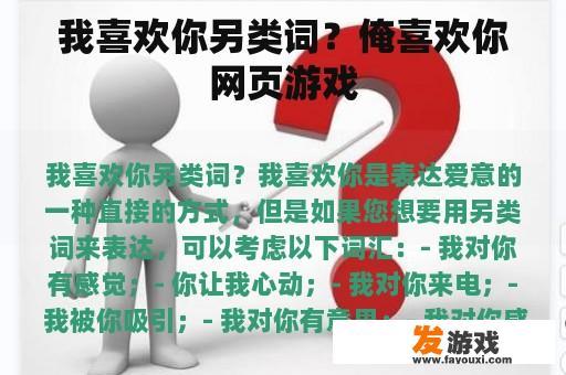 我喜欢你另类词？俺喜欢你网页游戏