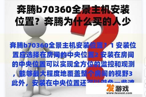 奔腾b70360全景主机安装位置？奔腾为什么买的人少？