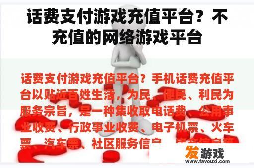 话费支付游戏充值平台？不充值的网络游戏平台