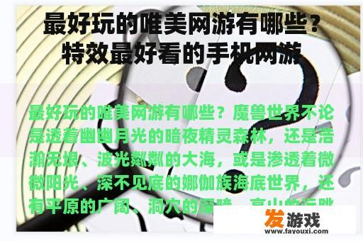 最好玩的唯美网游有哪些？特效最好看的手机网游