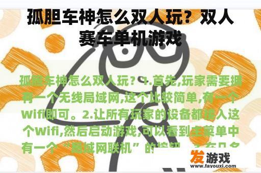 孤胆车神怎么双人玩？双人赛车单机游戏