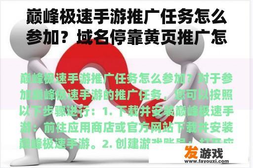 巅峰极速手游推广任务怎么参加？域名停靠黄页推广怎么做？