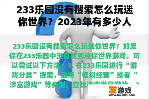 233乐园没有搜索怎么玩迷你世界？2023年有多少人玩迷你世界？