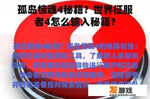 孤岛惊魂4秘籍？世界征服者4怎么输入秘籍？