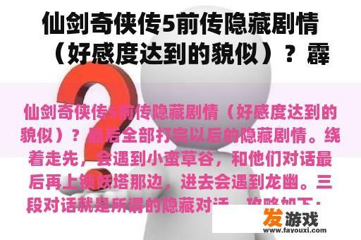 仙剑奇侠传5前传隐藏剧情(好感度达到的貌似)?霹雳荒原 仙剑奇侠传5前传隐藏剧情(好感度达到的貌似)?霹雳荒原