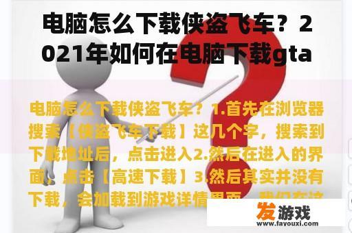 电脑怎么下载侠盗飞车？2021年如何在电脑下载gta4？