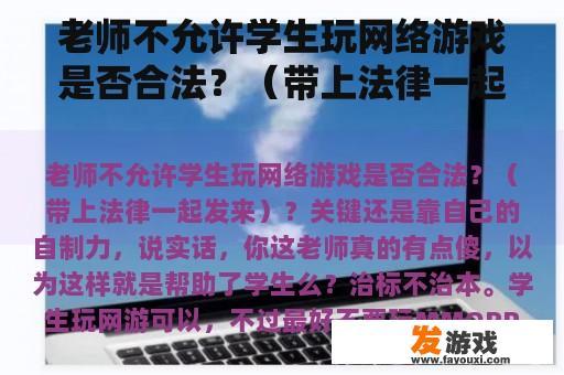 老师不允许学生玩网络游戏是否合法？（带上法律一起发来）？哪些网络游戏不违法的