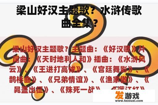 梁山好汉主题歌？水浒传歌曲全集？