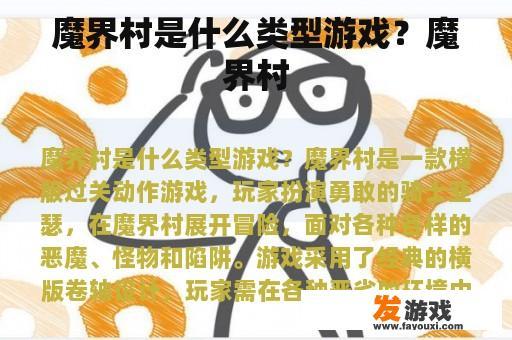 魔界村是什么类型游戏？魔界村