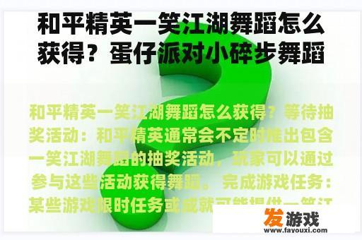 和平精英一笑江湖舞蹈怎么获得？蛋仔派对小碎步舞蹈怎么获得？