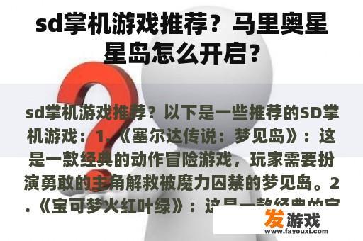 sd掌机游戏推荐？马里奥星星岛怎么开启？