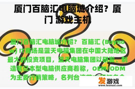 厦门百脑汇电脑城介绍？厦门 游戏主机