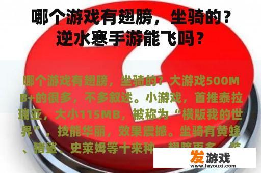哪个游戏有翅膀，坐骑的？逆水寒手游能飞吗？