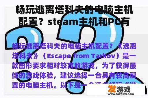 畅玩逃离塔科夫的电脑主机配置？steam主机和PC有什么区别？