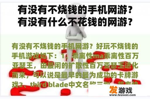 有没有不烧钱的手机网游？有没有什么不花钱的网游？