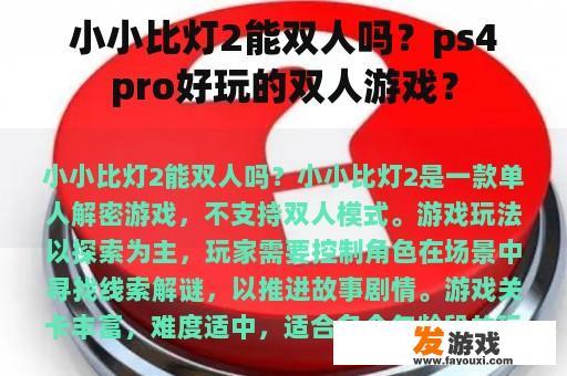 小小比灯2能双人吗？ps4pro好玩的双人游戏？