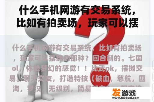 什么手机网游有交易系统，比如有拍卖场，玩家可以摆摊的那种？什么手机游戏可以和玩家交易卖东西？