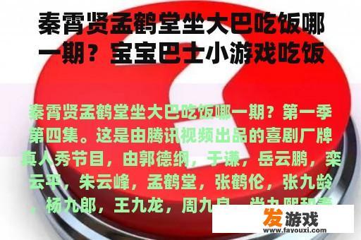 秦霄贤孟鹤堂坐大巴吃饭哪一期？宝宝巴士小游戏吃饭
