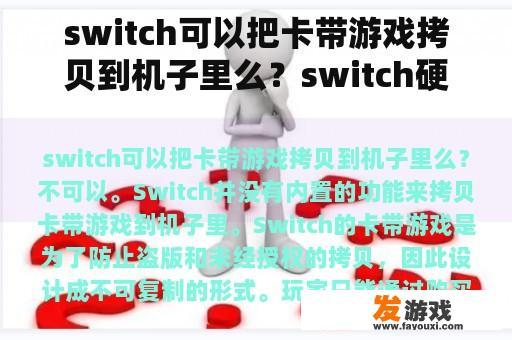 switch可以把卡带游戏拷贝到机子里么？switch硬破运行游戏提示需要更新主机？