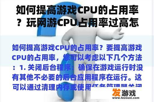 如何提高游戏CPU的占用率？玩网游CPU占用率过高怎么解决？