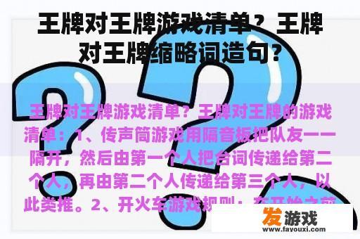王牌对王牌游戏清单？王牌对王牌缩略词造句？