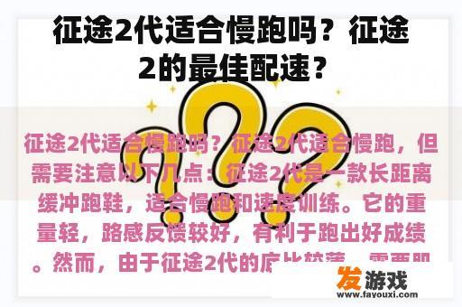 征途2代适合慢跑吗？征途2的最佳配速？