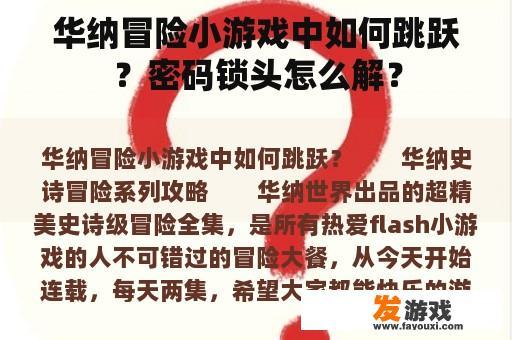 华纳冒险小游戏中如何跳跃？密码锁头怎么解？
