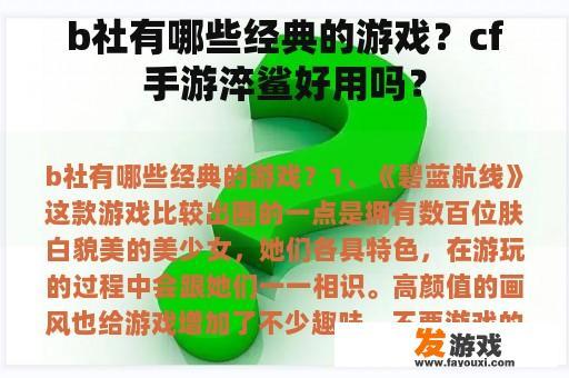 b社有哪些经典的游戏？cf手游淬鲨好用吗？