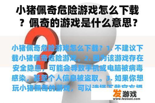 小猪佩奇危险游戏怎么下载？佩奇的游戏是什么意思？