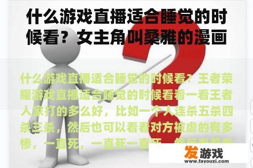 什么游戏直播适合睡觉的时候看？女主角叫桑雅的漫画？