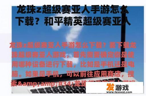 龙珠z超级赛亚人手游怎么下载？和平精英超级赛亚人模式怎么玩？