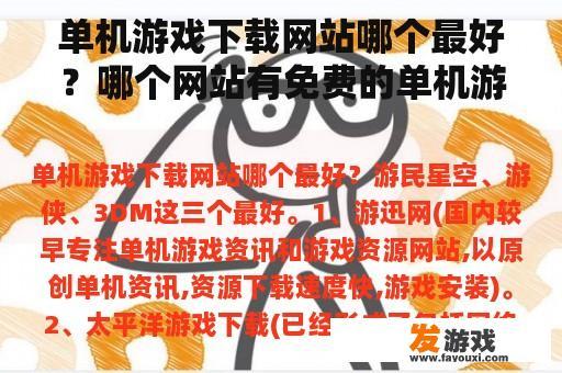 单机游戏下载网站哪个最好？哪个网站有免费的单机游戏？