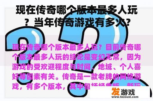 现在传奇哪个版本最多人玩？当年传奇游戏有多火？