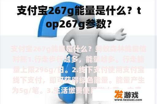 支付宝267g能量是什么？top267g参数？