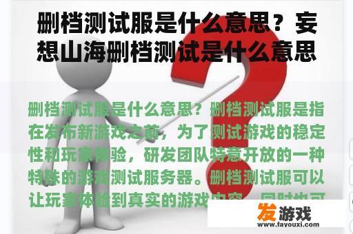 删档测试服是什么意思？妄想山海删档测试是什么意思？