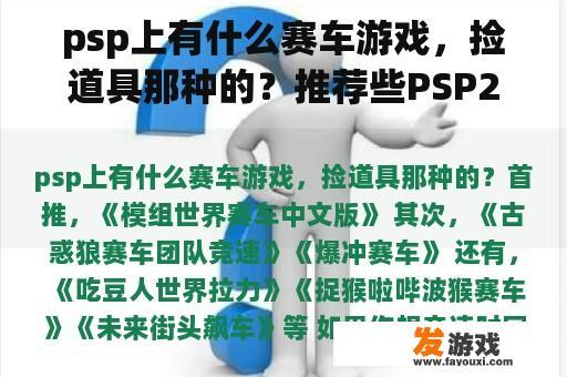 psp上有什么赛车游戏，捡道具那种的？推荐些PSP2000能玩的中文游戏？