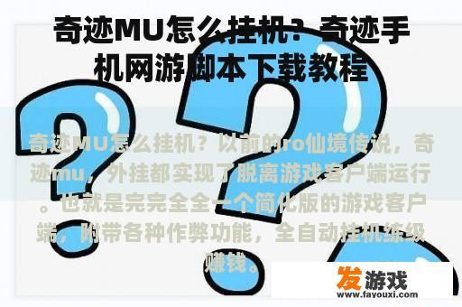 奇迹MU怎么挂机？奇迹手机网游脚本下载教程