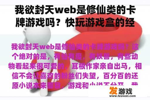 我欲封天web是修仙类的卡牌游戏吗？快玩游戏盒的经典游戏？